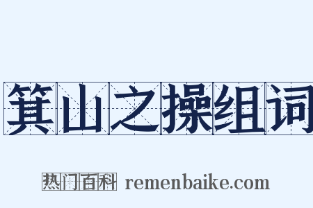 箕山之操组词是什么意思的图片